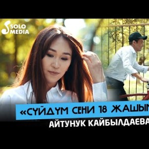 Айтунук Кайбылдаева - Суйдум Сени 18 Жашымда