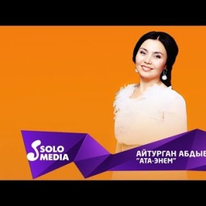 Айтурган Абдыбекова - Ата