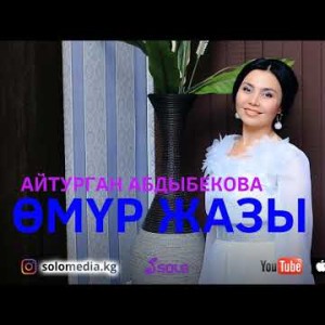 Айтурган Абдыбекова - Омур жазы Жаны