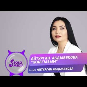 Айтурган Абдыбекова - Жалгызым