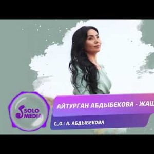 Айтурган Абдыбекова - Жаштык