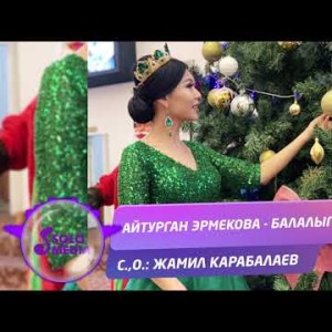 Айтурган Эрмекова - Балалыгым Жаныртылган