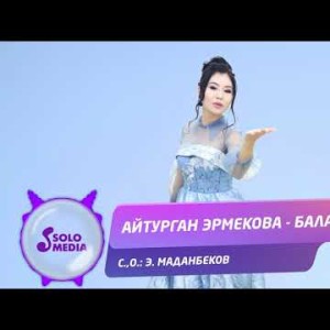 Айтурган Эрмекова - Балама Жаны ыр
