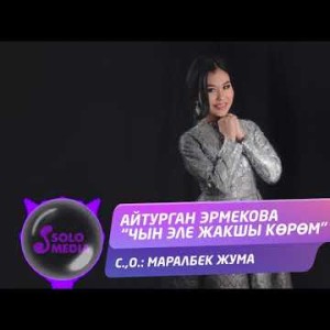 Айтурган Эрмекова - Чын эле жакшы кором Жаны