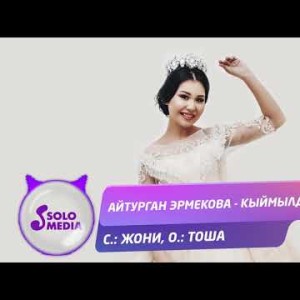 Айтурган Эрмекова - Кыймылда Жаны ыр
