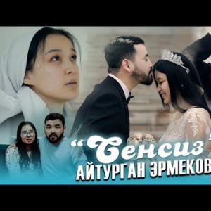 Айтурган Эрмекова - Сенсиз