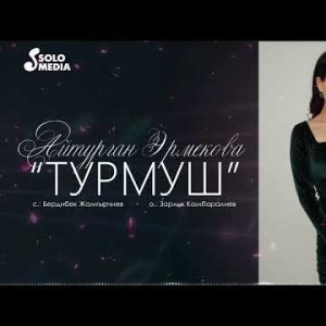 Айтурган Эрмекова - Турмуш