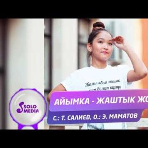 Айымка - Жаштык жолу Жаны