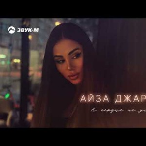 Айза Джаримова - А Сердце Не Уговорить