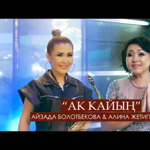 Айзада Болотбекова Алина Жетигенова - Ак кайын