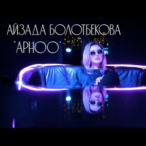 Айзада Болотбекова - Арноо