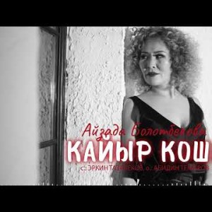 Айзада Болотбекова - Кайыр Кош