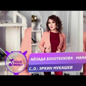 Айзада Болотбекова - Мама Жаны ыр