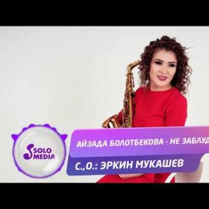 Айзада Болотбекова - Не заблудись Жаны ыр