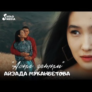 Айзада Муканбетова - Асыл Затым
