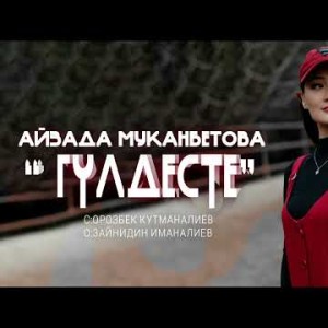 Айзада Муканбетова - Гулдесте Жаны