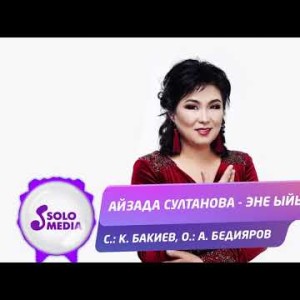 Айзада Султанова - Эне ыйык Жаны