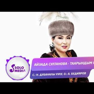Айзада Султанова - Таарындым сага Жаны
