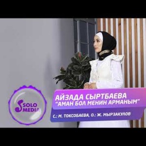 Айзада Сыртбаева - Аман бол менин арманым Жаны ыр