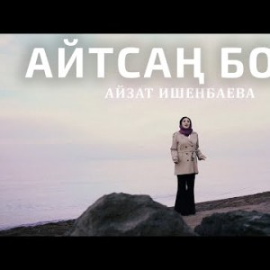 Айзат Ишенбаева - Айтсаң Боло