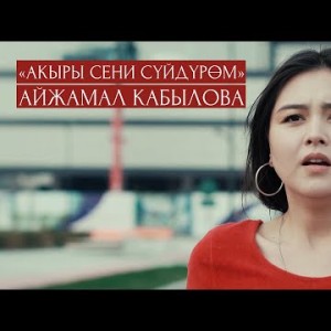 Айжамал Кабылова - Акыры сени суйдуром