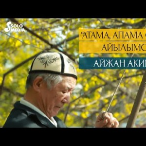 Айжан Акимова - Атама апама окшош айылымсын