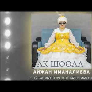 Айжан Иманалиева - Ак Шоола