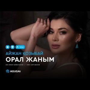 Айжан Қозыбай - Орал жаным аудио
