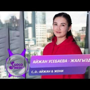 Айжан Усебаева - Жалгыздык Жаны ыр