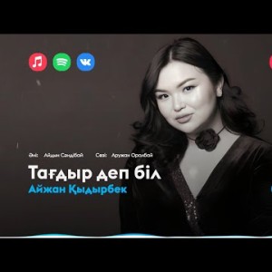 Айжан Қыдырбек - Тағдыр Деп Біл