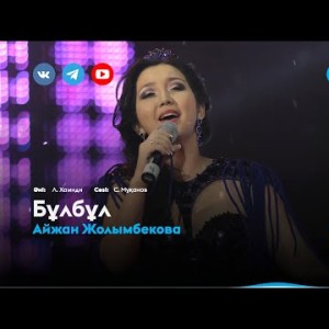 Айжан Жолымбекова - Бұлбұл