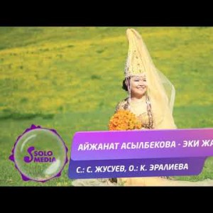 Айжанат Асылбекова - Эки жаш Жаны