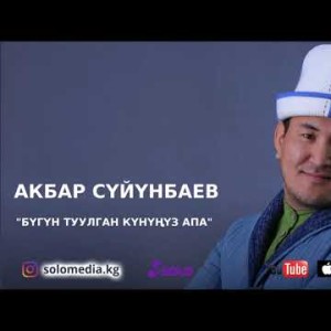 Акбар Суйунбаев - Бугун туулган кунунуз апа Жаны
