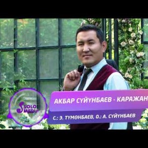 Акбар Суйунбаев - Каражаным Жаны ыр