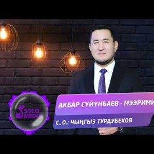 Акбар Суйунбаев - Мээримим