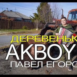 Akboys - Деревенькапремьера
