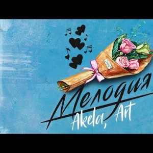 Akela Art - Мелодия