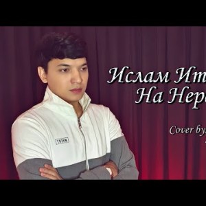 Akmal Xolxodjayev - На Нервах