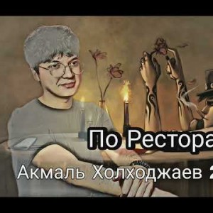 Akmal Xolxodjayev - По Ресторанам