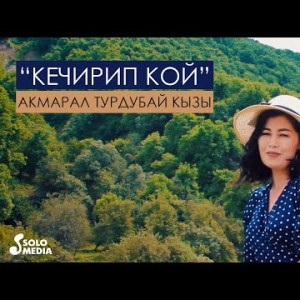 Акмарал Турдубай кызы - Кечирип кой
