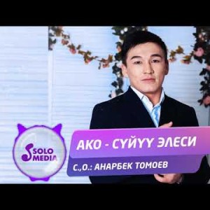 Ако - Суйуу элеси Жаны