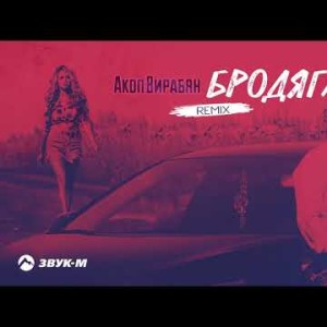 Акоп Вирабян - Бродяга Remix