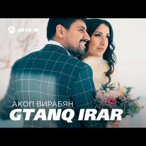 Акоп Вирабян - Gtanq Irar