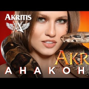 Akritis - Анаконда