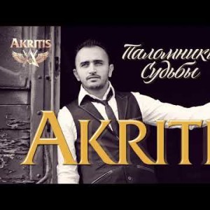 Akritis - Паломники Судьбы
