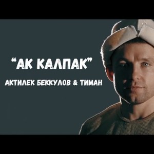 Актилек Беккулов Тиман - Ак калпак