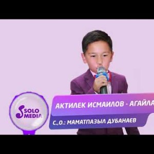 Актилек Исмаилов - Агайлар Жаны ыр