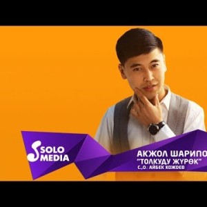Акжол Шарипов - Толкуду журок Жаныртылган