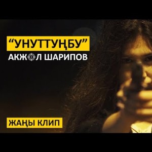 Акжол Шарипов - Унуттунбу