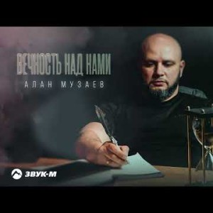 Алан Музаев - Вечность Над Нами